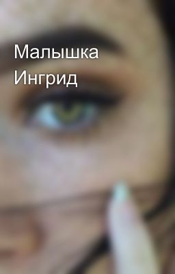 Малышка Ингрид