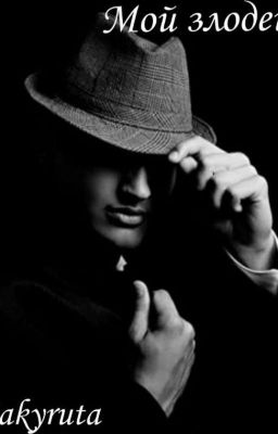 Мой злодей