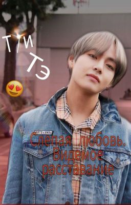 Слепая любовь. Видимое расставание