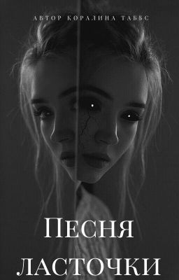 Песня ласточки