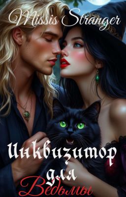 Инквизитор для Ведьмы