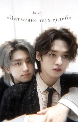 Затмение двух судеб//minsung