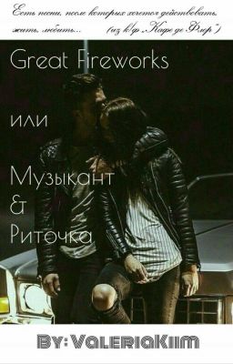 Great Fireworks Или Музыкант & Риточка