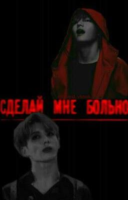 сделай мне больно