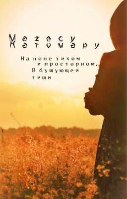 На поле тихом и просторном..