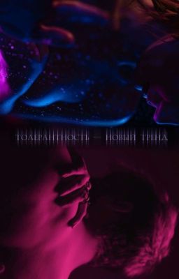 Толерантность - новый тренд 
