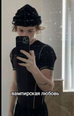 вампирская любовь 