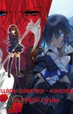 рыцарь вампир - наследник голубой луны.