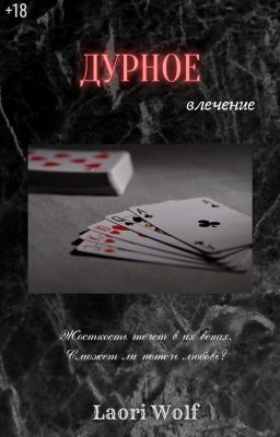 Дурное влечение 18+