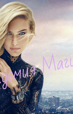 Академия Магии