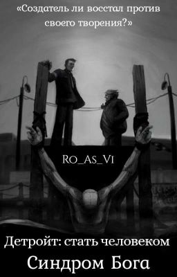 Детройт: стать человеком. Синдром Бога.
