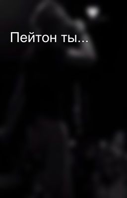 Пейтон ты...