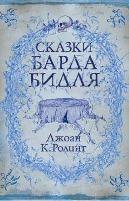 Сказки Барда Бидля