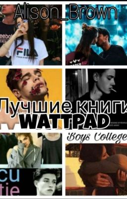 лучшие книги Wattpad