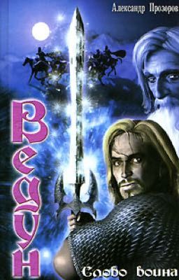 Ведун. Слово воина. Книга первая.