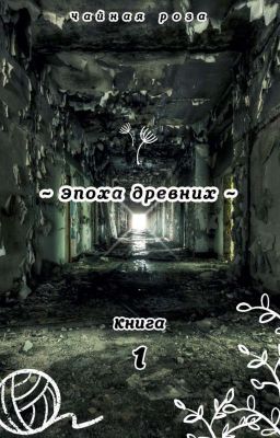 ~ Эпоха Диких ~