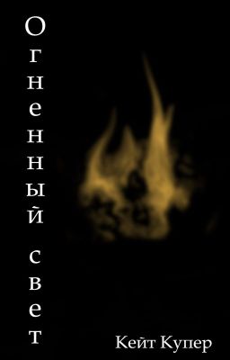 Огненный свет