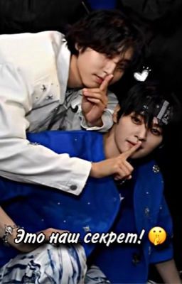 ♡ Это наш секрет! ||МИНСОНЫ ♡