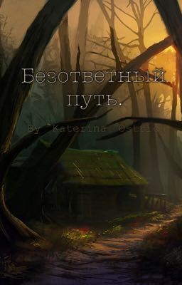 Безответный путь.