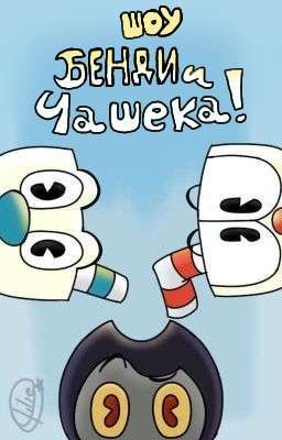 The Bendy Straw Show (Русский перевод)