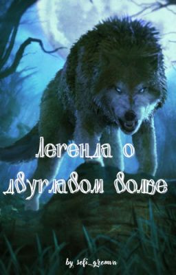 Легенда о двуглавом волке