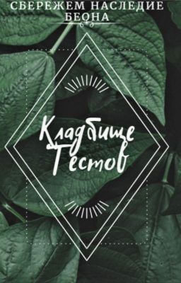 Кладбище тестов