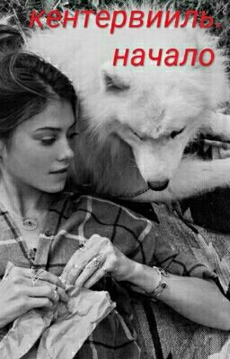 Кентервииль. начало