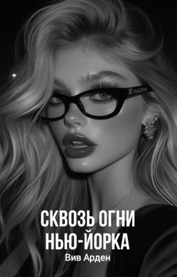 Сквозь огни Нью-Йорка | 18+