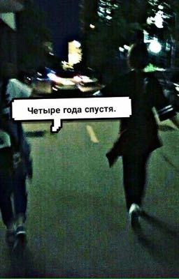 Четыре года спустя.