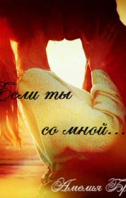 Если ты со мной...