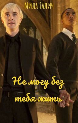 Не могу без тебя жить