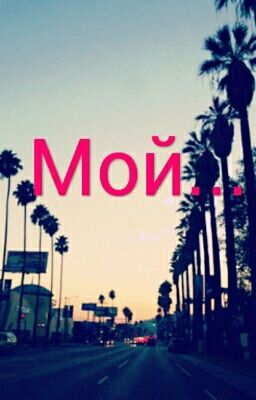 Мой...