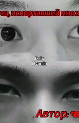 Отец, испортивший мне жизнь.