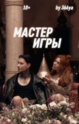 Мастер игры.