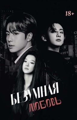 Безумная любовь 18+
