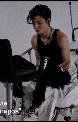 "Школа Вампиров".....Я кайфую от твоего запаха