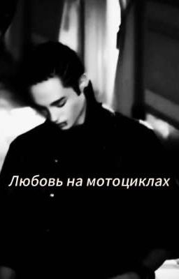 Любовь на мотоциклах