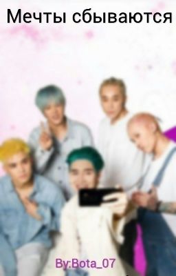 Мечты сбываются