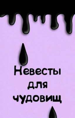 Невесты для чудовищ