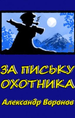 За письку охотника