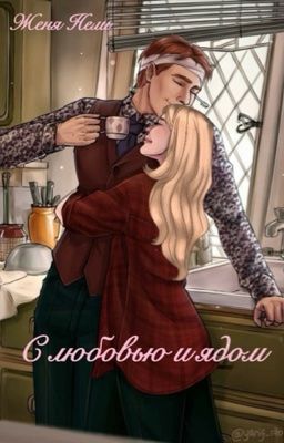 С любовью и ядом
