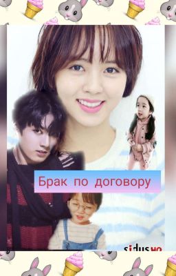 Брак по договору.