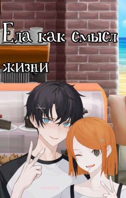 Еда как смысл Жизни [ОНГОИНГ]