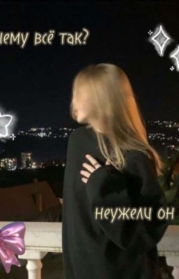 Почему всё так?