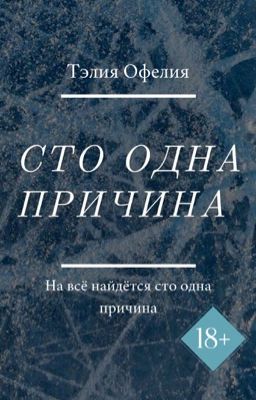 Сто одна причина
