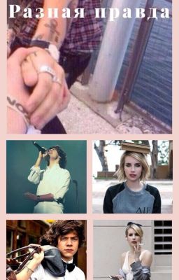 Разная правда