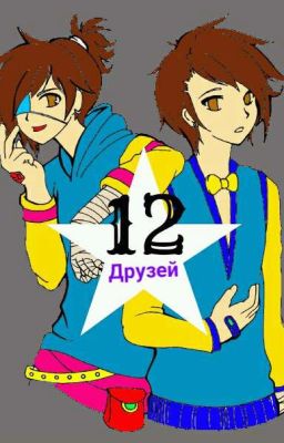 12 друзей.