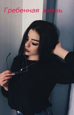 Гребенная жизнь 