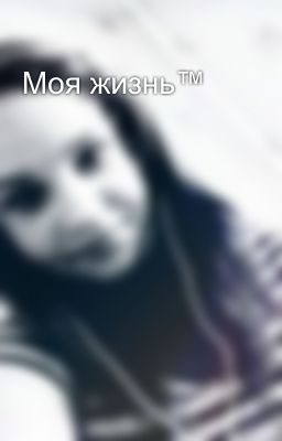 Моя жизнь™