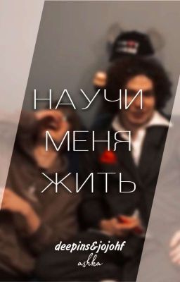 Научи меня жить | Deepins&Jojohf
